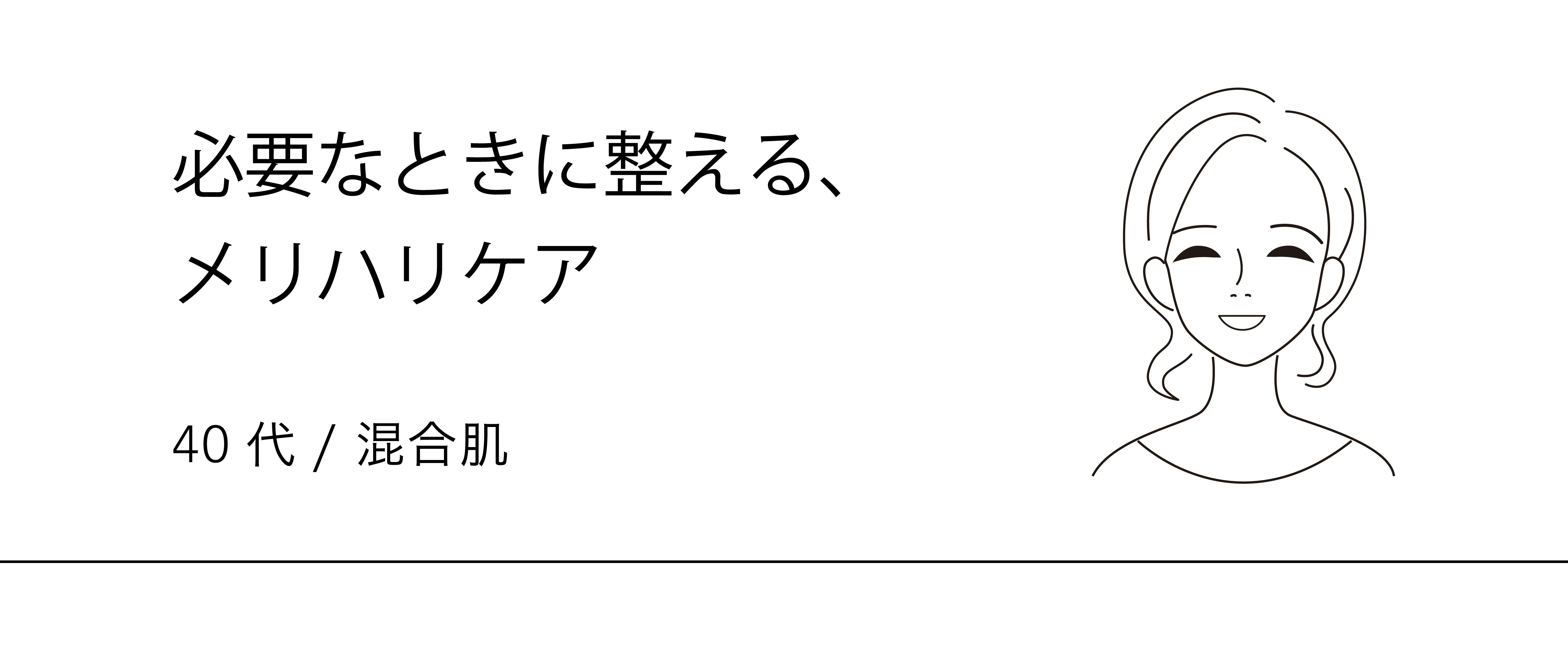 必要なときに整える、メリハリケア