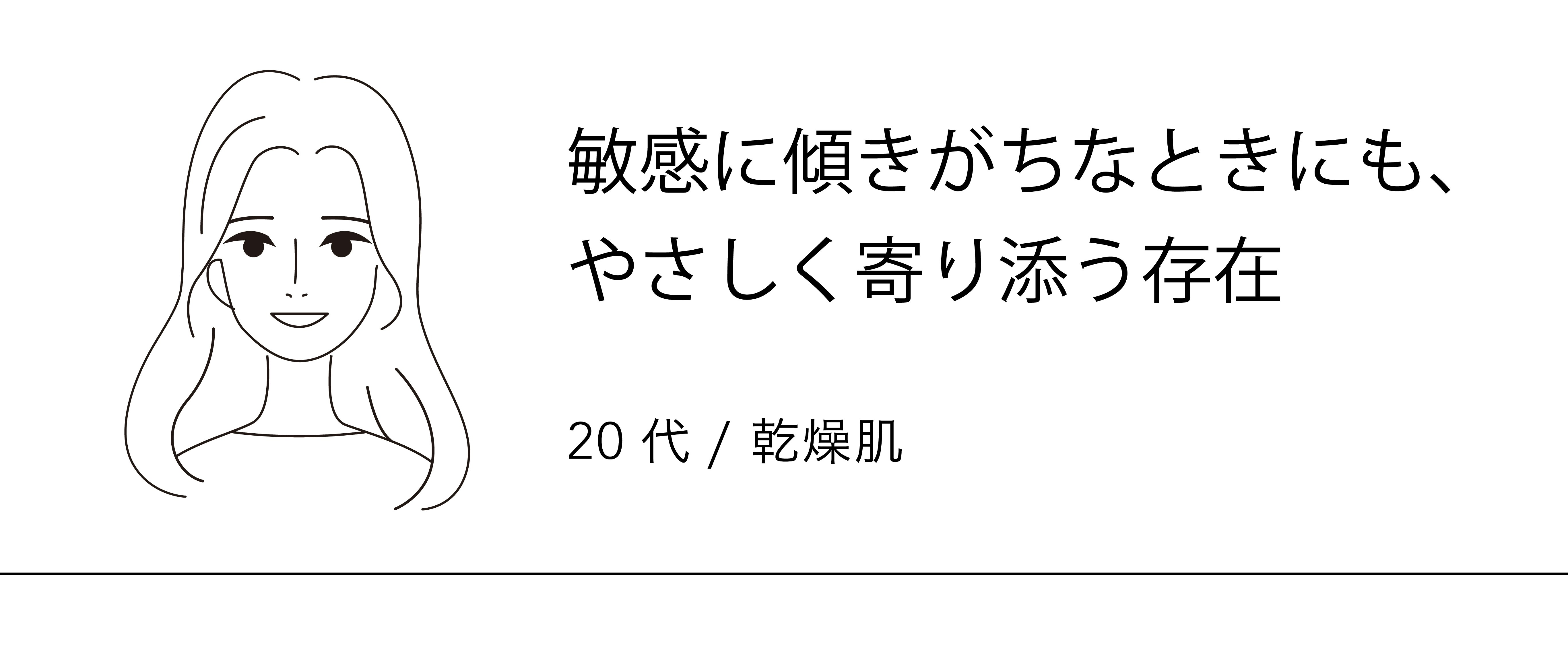 敏感に傾きがちなときにも、やさしく寄り添う存在