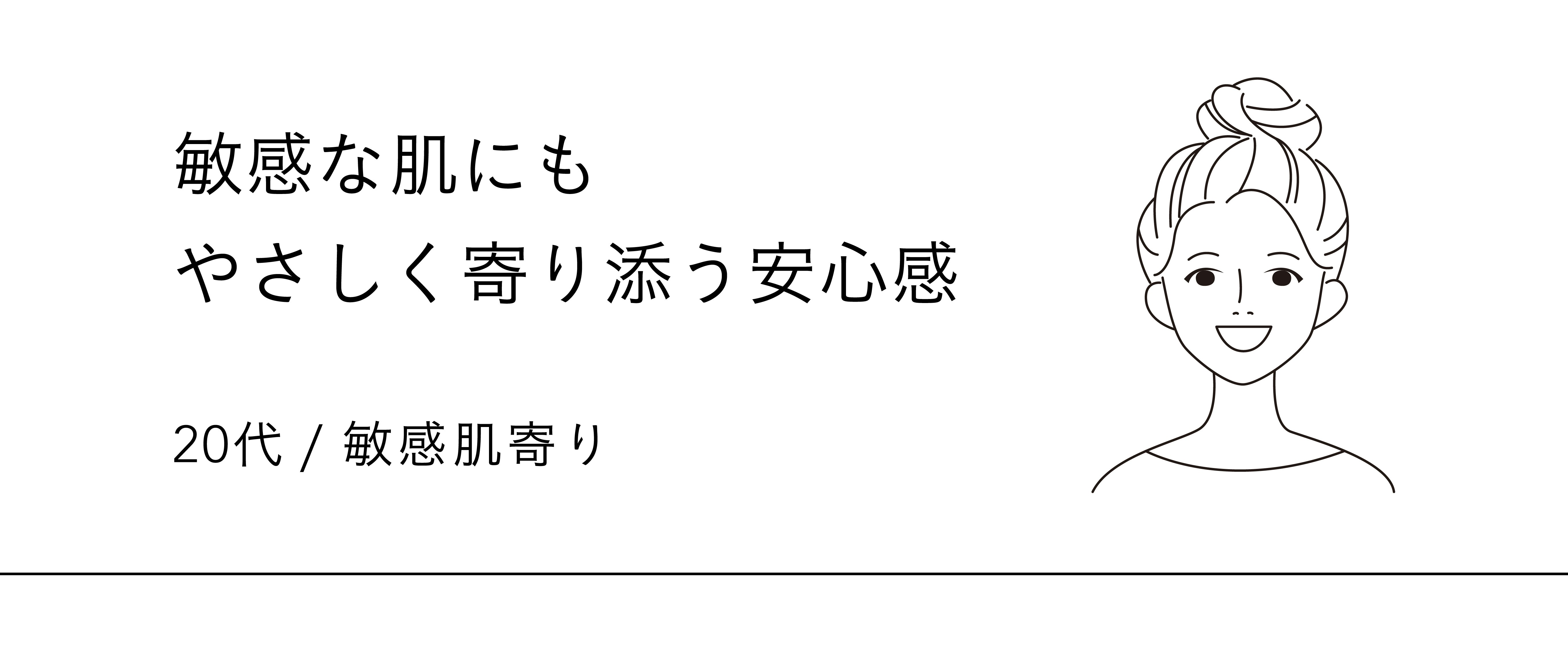 敏感な肌にもやさしく寄り添う安心感