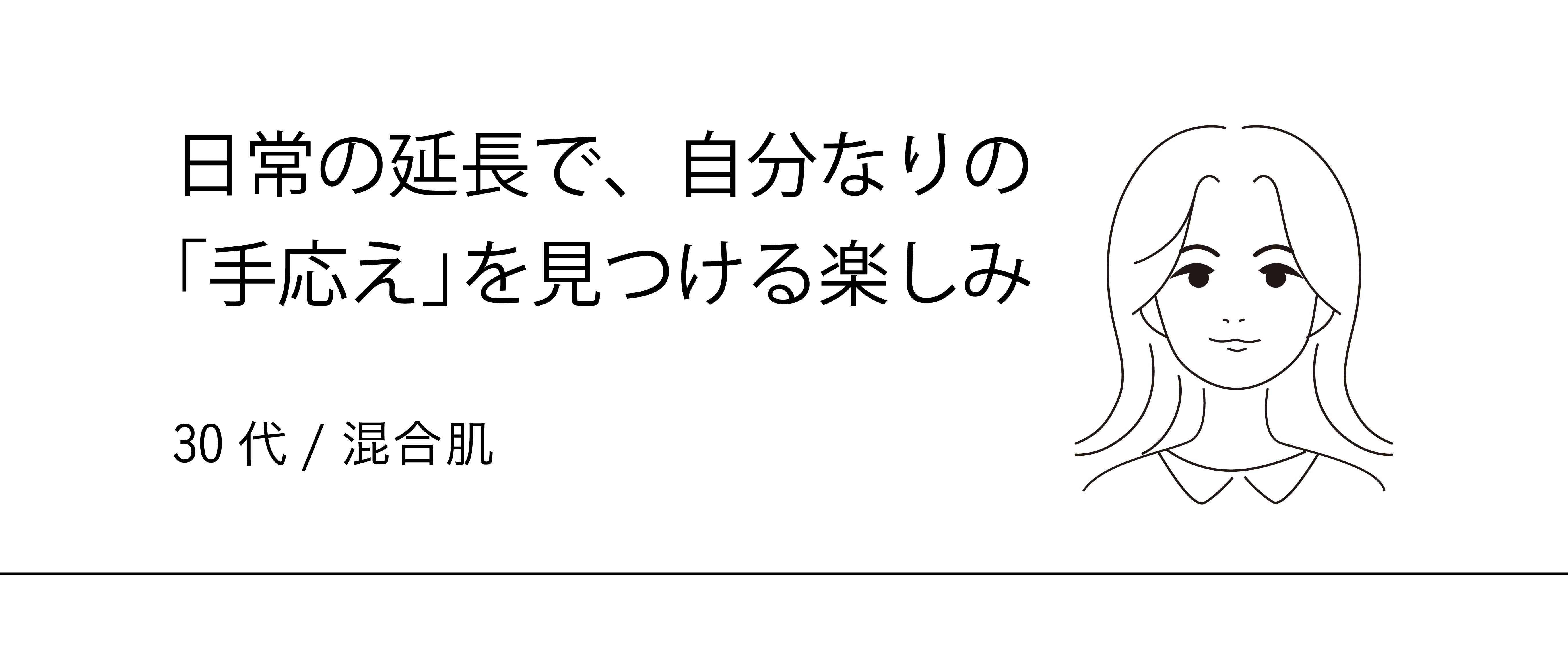 日常の延長で、自分なりの「手応え」を見つける楽しみ